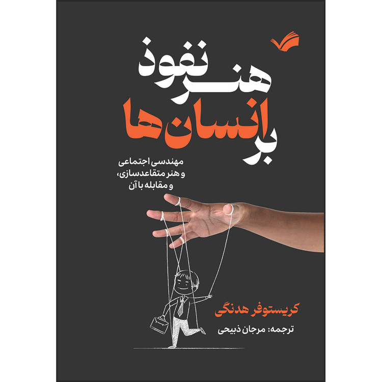 کتاب هنر نفوذ بر انسانها: مهندسی اجتماعی و هنر متقاعدسازی، و مقابله با آن اثر کریستوفر هدنگی ترجمه مرجان ذبیحی انتشارات بله