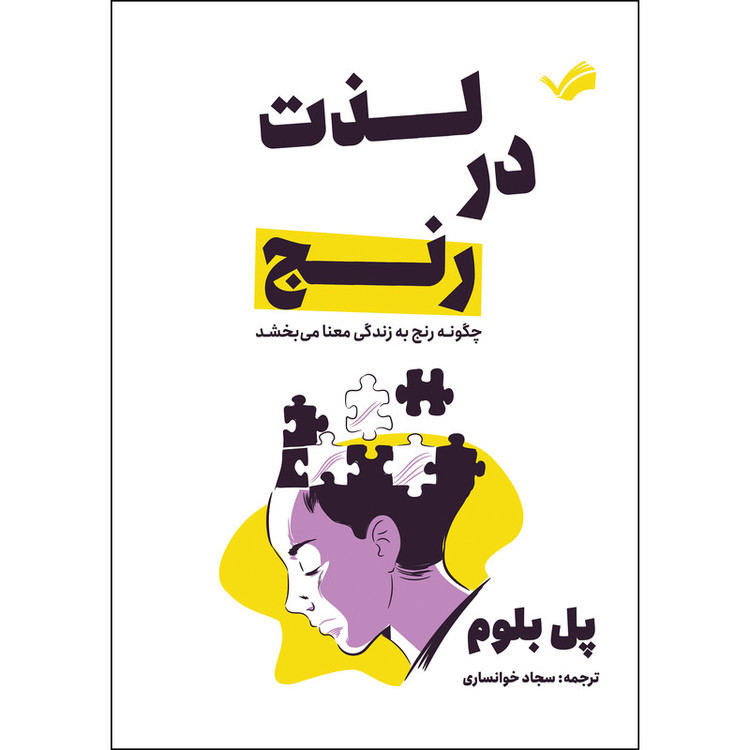 کتاب لذت در رنج: چگونه رنج به زندگی معنا میبخشد اثر پل بلوم ترجمه سجاد خوانساری انتشارات بله