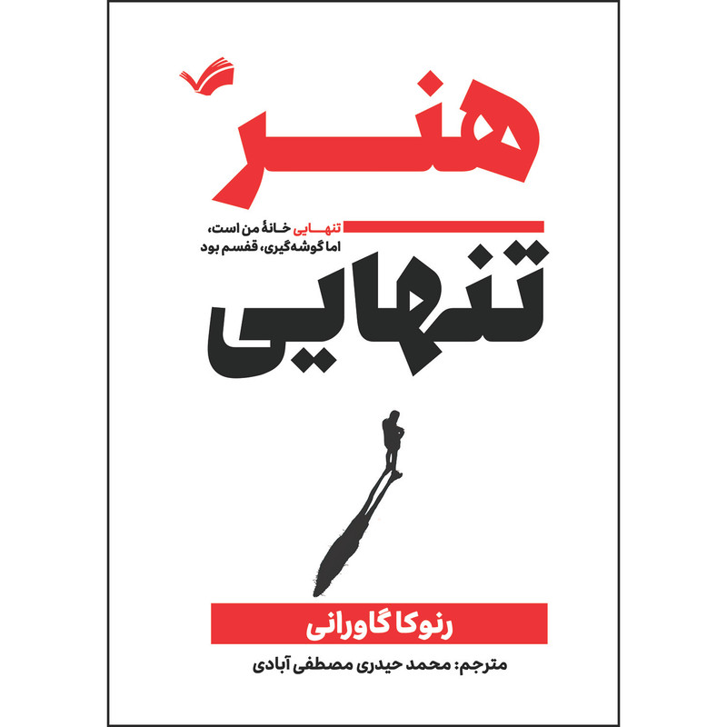 کتاب هنر تنهایی: تنهایی خانه من است، اما گوشه‌گیری، قفسم بود اثر رنوکا گاورانی ترجمه محمد حیدری‌مصطفی‌آبادی انتشارات بله