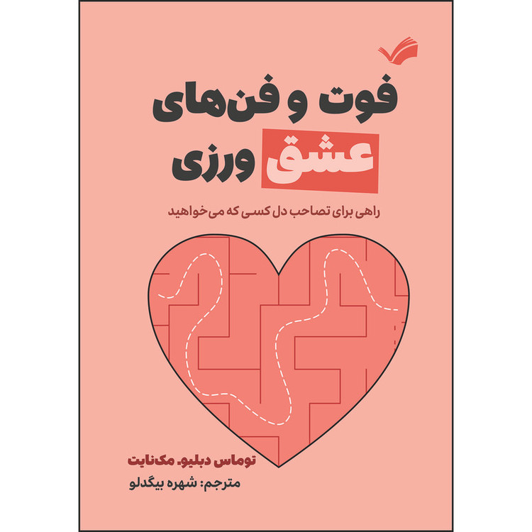 کتاب فوت و فن های عشق ورزی اثر توماس دبلیو مکنایت ترجمه شهره بیگدلو انتشارات بله