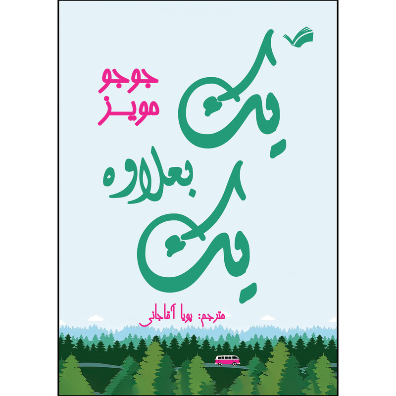 کتاب یک به علاوه یک اثر جوجو مویز ترجمه پویا آقاجانی انتشارات بله
