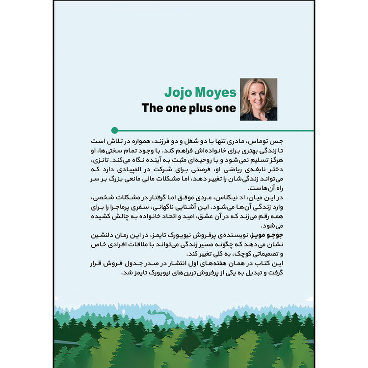 کتاب یک به علاوه یک اثر جوجو مویز ترجمه پویا آقاجانی انتشارات بله