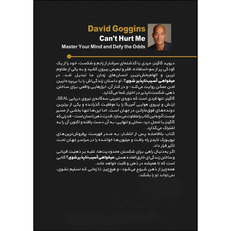 کتاب میخواهی آسیبناپذیر شوی اثر دیوید گاگینز ترجمه بهنام محمدی انتشارات بله