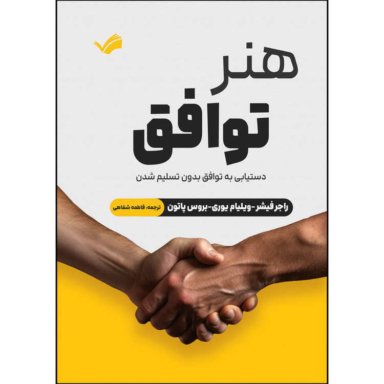کتاب هنر توافق اثر جمعی از نویسندگان ترجمه فاطمه شفاهی انتشارات بله