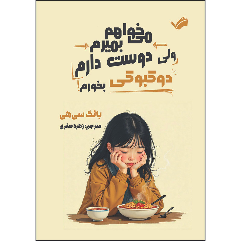 کتاب می‌خواهم بمیرم ولی دوست دارم دوکبوکی بخورم اثر بائک سی‌هی ترجمه زهره صفری انتشارات بله