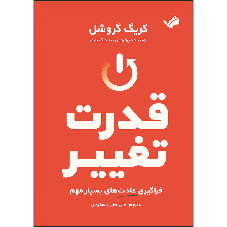 کتاب قدرت تغییر اثر کریگ گروشل ترجمه علی حقی دهکردی انتشارات بله