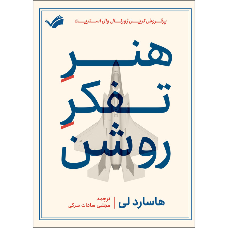کتاب هنر تفکر روشن اثر هاسارد لی انتشارات بله
