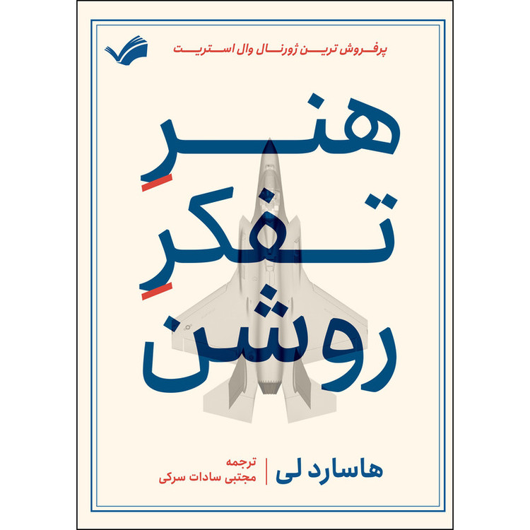کتاب هنر تفکر روشن اثر هاسارد لی انتشارات بله
