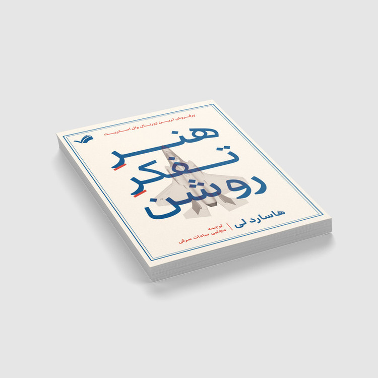 کتاب هنر تفکر روشن اثر هاسارد لی انتشارات بله