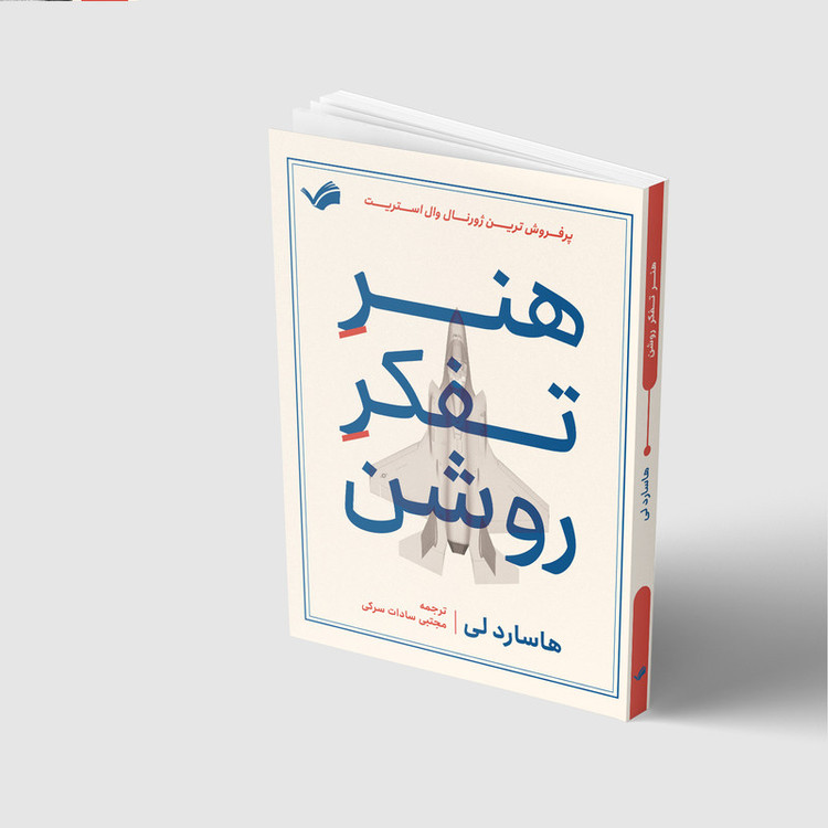 کتاب هنر تفکر روشن اثر هاسارد لی انتشارات بله