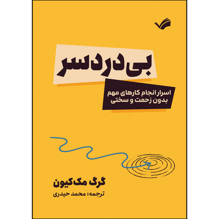 کتاب بی دردسر اثر گرگ مککیون ترجمه محمد حیدری انتشارات بله