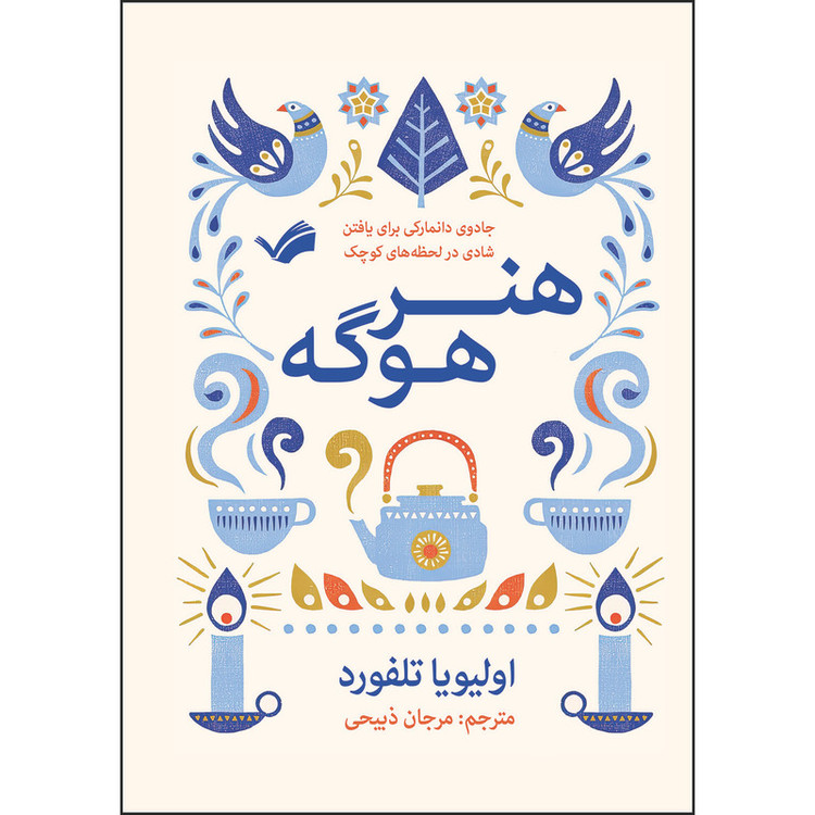 کتاب هنر هوگه : جادوی دانمارکی برای یافتن شادی در لحظههای کوچک اثر اولیویا تلفورد ترجمه مرجان ذبیحی انتشارات بله