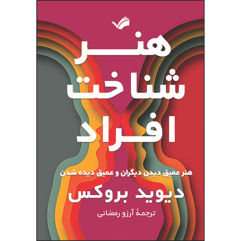 کتاب هنر شناخت افراد اثر دیوید بروکس ترجمه مترجم آرزو رمضانی انتشارات بله
