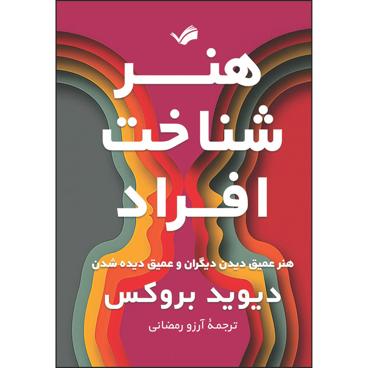 کتاب هنر شناخت افراد اثر دیوید بروکس ترجمه مترجم آرزو رمضانی انتشارات بله