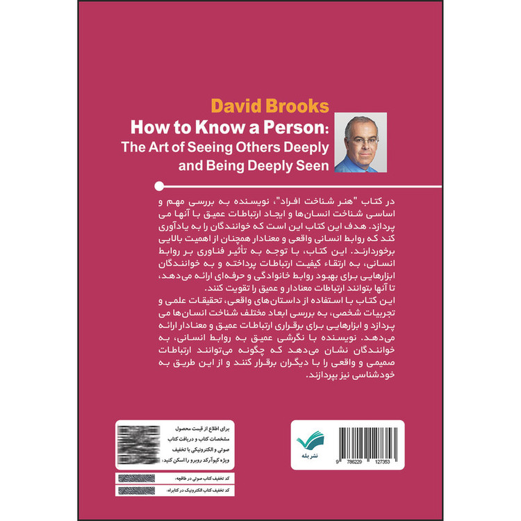 کتاب هنر شناخت افراد اثر دیوید بروکس ترجمه مترجم آرزو رمضانی انتشارات بله