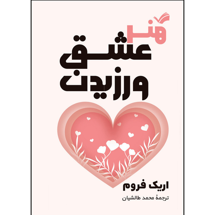 کتاب هنر عشق ورزیدن اثر اریک فروم ترجمه محمد طالشیان انتشارات بله