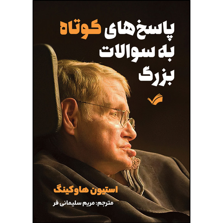 کتاب پاسخهای کوتاه به سؤالات بزرگ اثر استیون هاوکینگ ترجمه مريم سليماني فر انتشارات بله