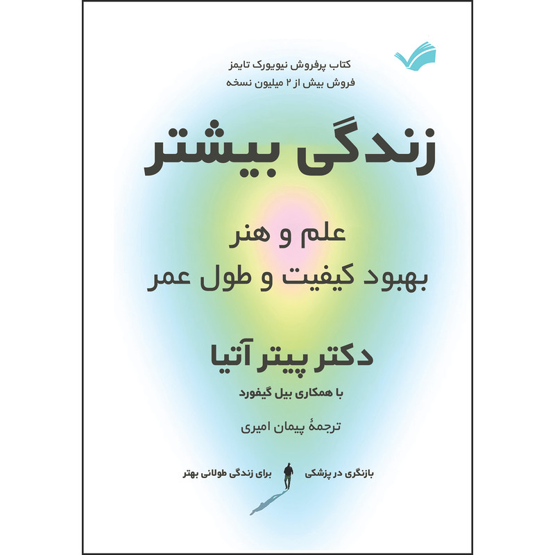 کتاب زندگی بیشتر: علم و هنر بهبود کیفیت و طول عمر اثر پیتر آتیا ترجمه پیمان امیری انتشارات بله