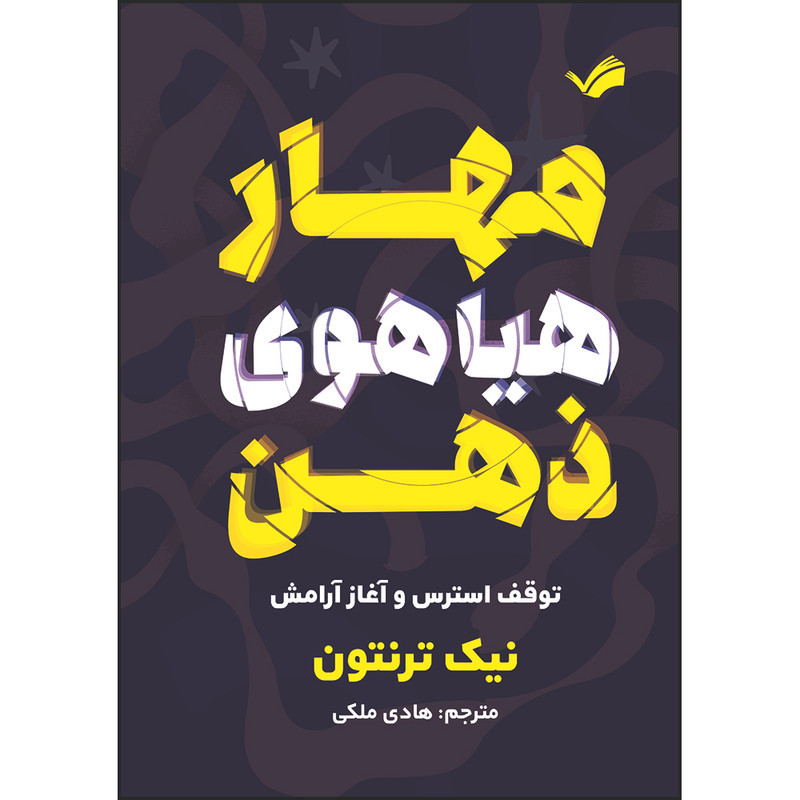 کتاب مهار هیاهوی ذهن : توقف استرس و آغاز آرامش اثر نیک ترنتون ترجمه هادی ملکی انتشارات بله
