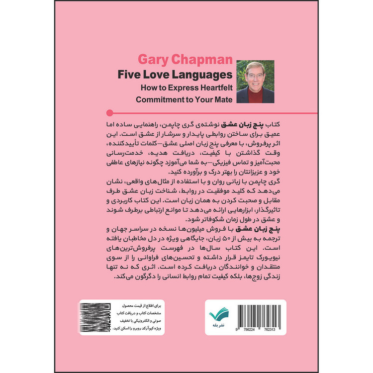 کتاب پنج زبان عشق؛ رازهایی برای داشتن عشقی پایدار اثر گری چاپمن ترجمه پيام حامدی انتشارات بله