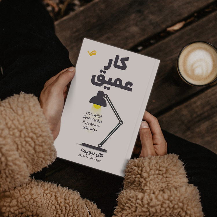 کتاب کار عمیق اثر کال نیوپرت انتشارات بله