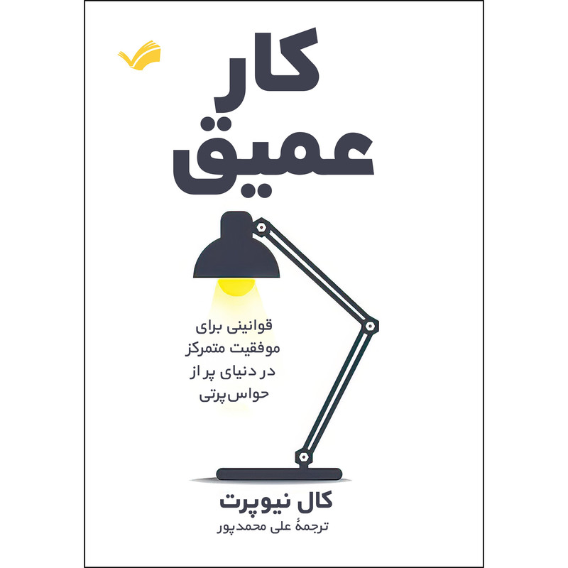 کتاب کار عمیق اثر کال نیوپرت انتشارات بله