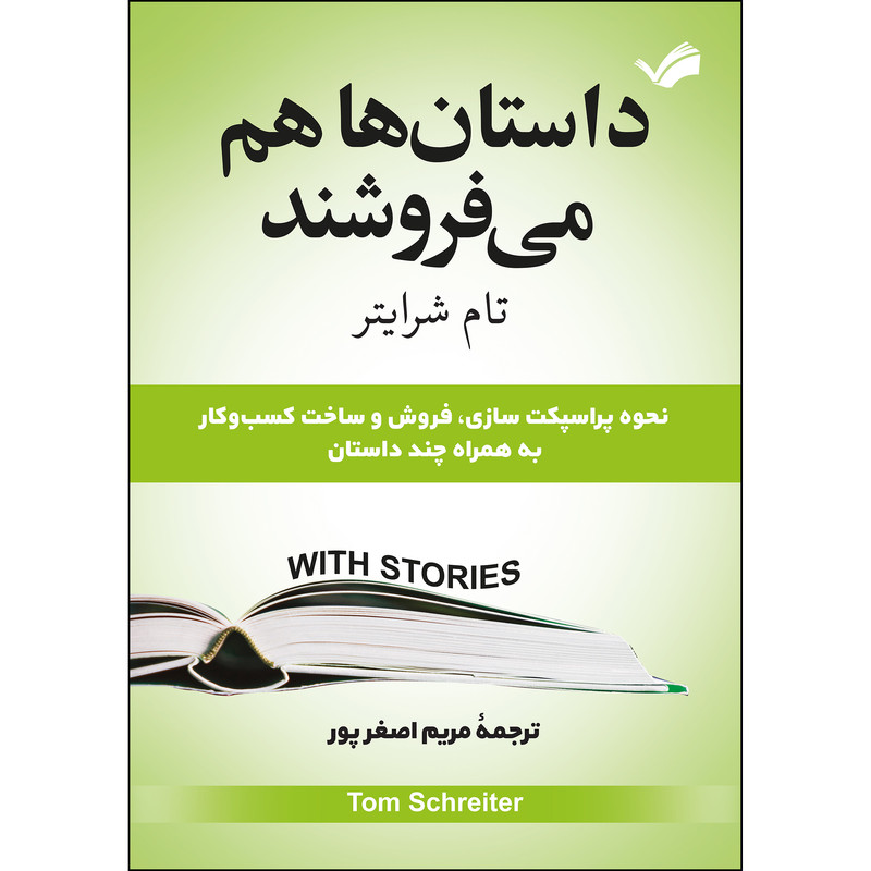 کتاب داستان‌ها می‌فروشند اثر تام بیگ ایل شرایدر انتشارات بله