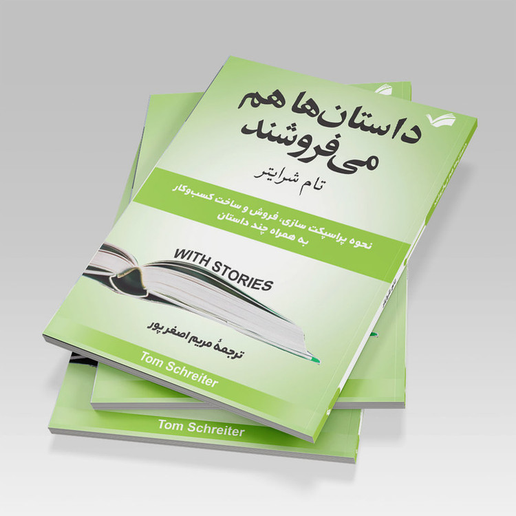 کتاب داستانها میفروشند اثر تام بیگ ایل شرایدر انتشارات بله