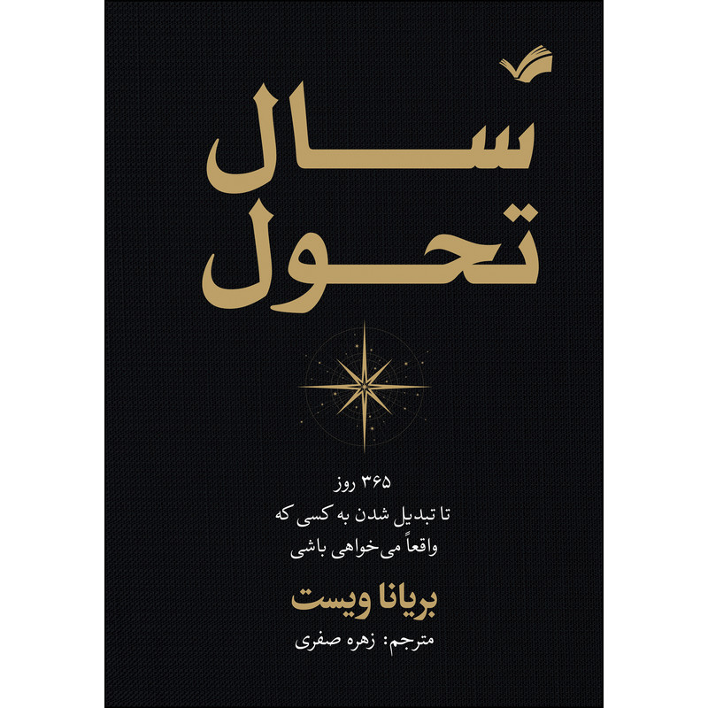 کتاب سال تحول اثر بریانا ویست ترجمه زهره صفری انتشارات بله