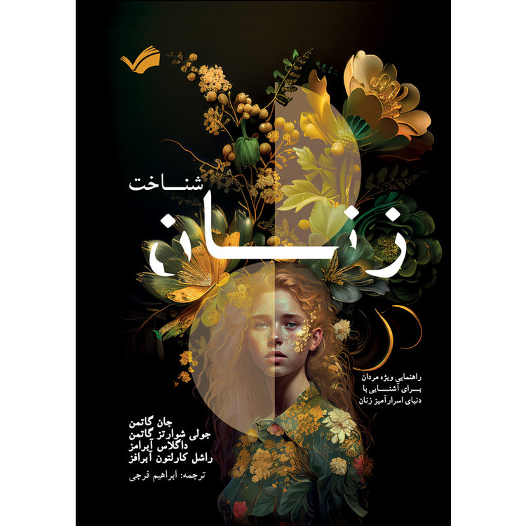 کتاب شناخت زنان اثر جان گاتمن ترجمه ابراهیم فرجی انتشارات بله