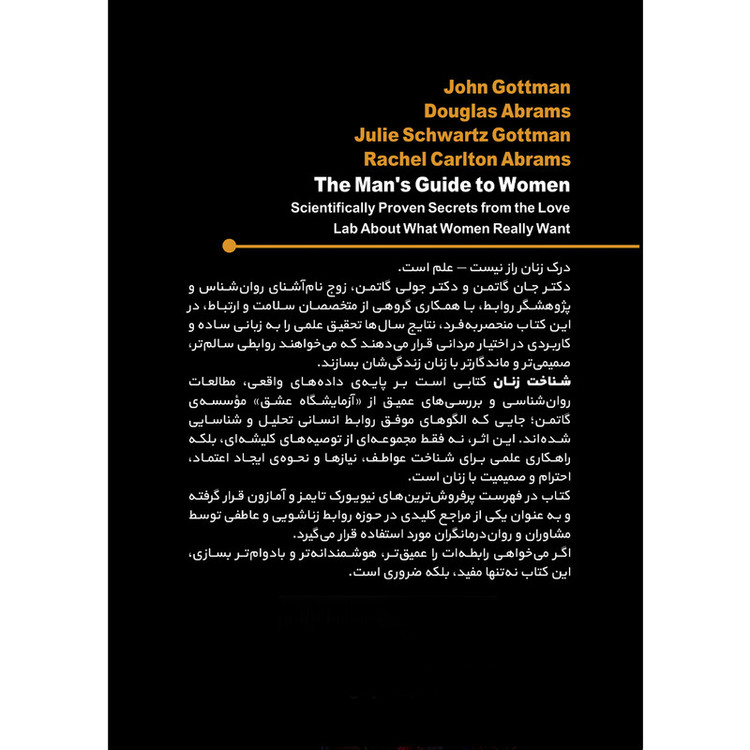 کتاب شناخت زنان اثر جان گاتمن ترجمه ابراهیم فرجی انتشارات بله