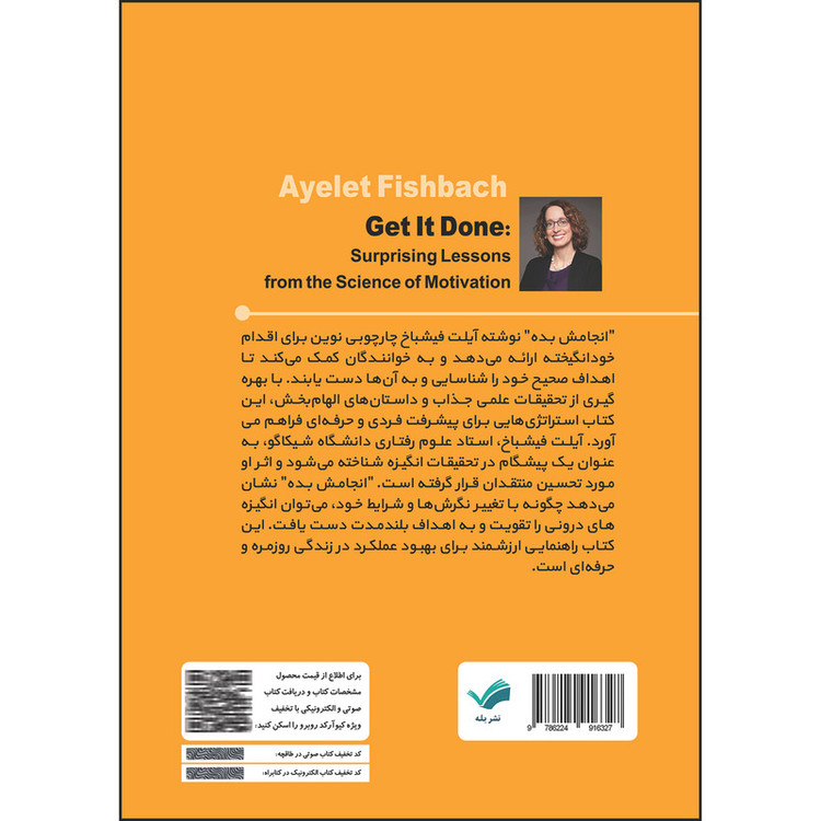 کتاب انجامش بده : درسهایی شگفتانگیز از علم انگیزش اثر آیلت فیشباخ ترجمه محمدمهدی مهتدی انتشارات بله