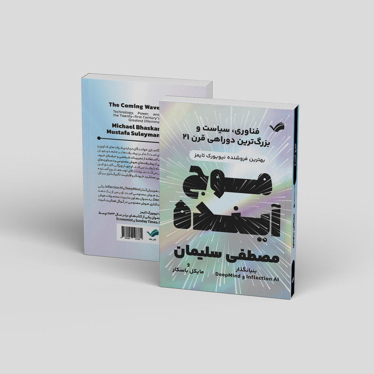 کتاب موج آینده: فناوری، سیاست و بزرگترین دوراهی قرن بیستویک اثر مصطفی سلیمان و مایکل باسکا انتشارات بله
