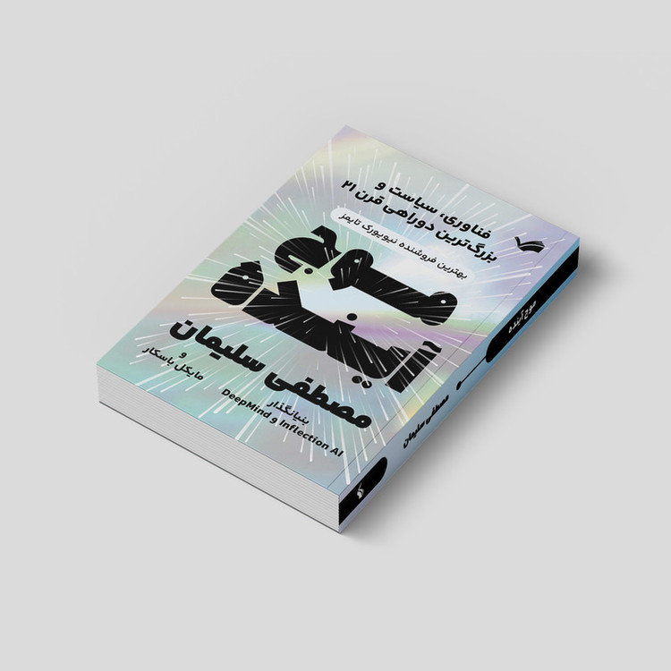 کتاب موج آینده: فناوری، سیاست و بزرگترین دوراهی قرن بیستویک اثر مصطفی سلیمان و مایکل باسکا انتشارات بله
