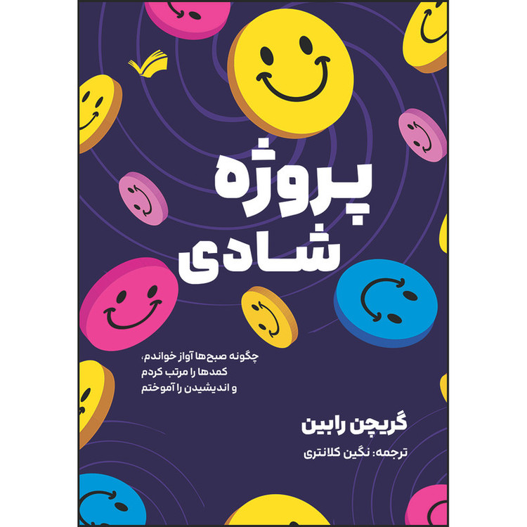 کتاب پروژه شادی: چگونه صبحها آواز خواندم، کمدها را مرتب کردم و اندیشیدن را آموختم اثر گریچن رابین ترجمه نگین کلانتری انتشارات بله