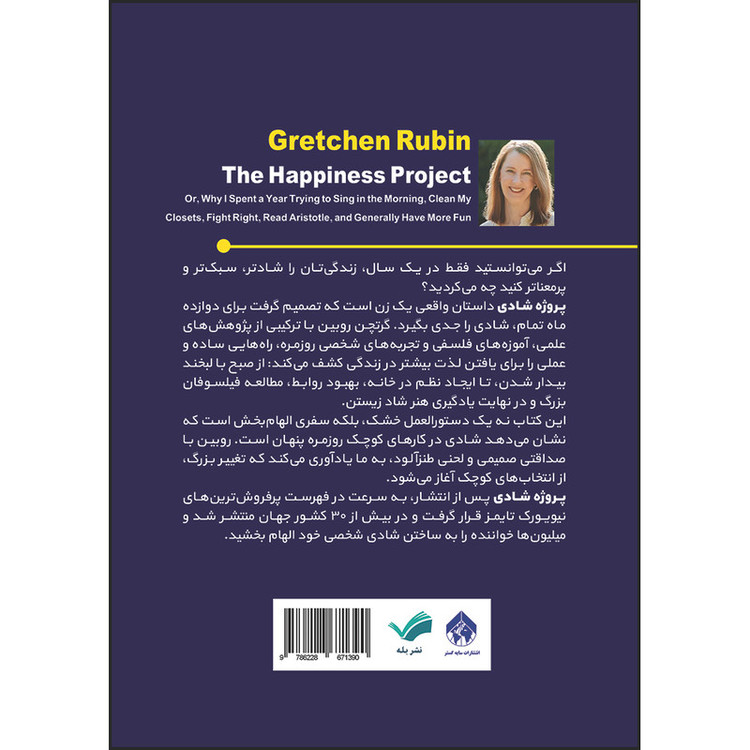 کتاب پروژه شادی: چگونه صبحها آواز خواندم، کمدها را مرتب کردم و اندیشیدن را آموختم اثر گریچن رابین ترجمه نگین کلانتری انتشارات بله
