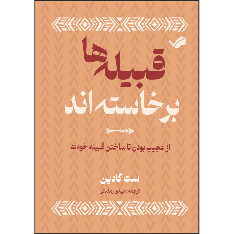 کتاب قبیله‌ها برخاسته‌اند، از عجیب ‌بودن تا ساختن قبیله خودت اثر ست گادین ترجمه مهدی رمضانی انتشارات بله