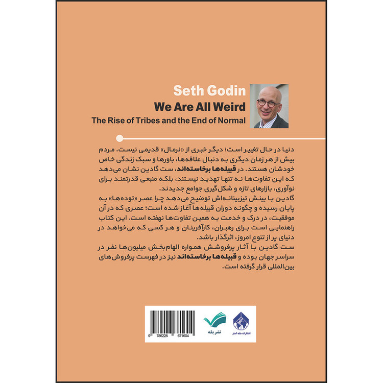کتاب قبیلهها برخاستهاند، از عجیب بودن تا ساختن قبیله خودت اثر ست گادین ترجمه مهدی رمضانی انتشارات بله