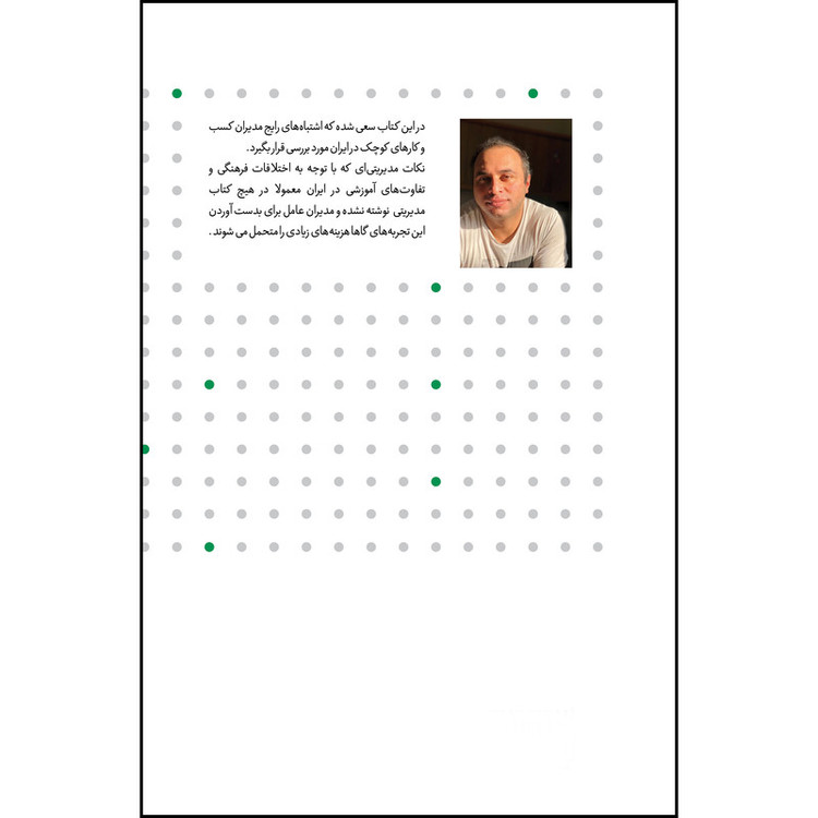 کتاب چند اشتباه رایج یک مدیرعامل اثر شایان شلیله انتشارات بله