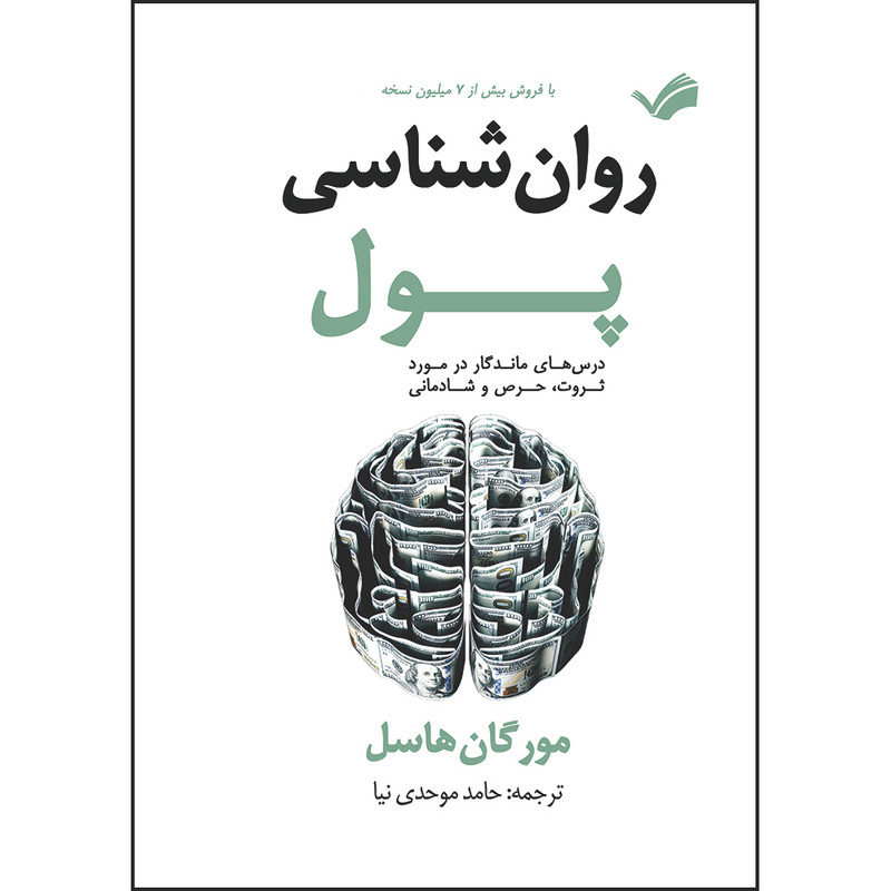 کتاب روان‌شناسی پول : درس‌های ماندگار در مورد ثروت، حرص و شادمانی اثر مورگان هاسل ترجمه حامد موحدی‌نیا انتشارات بله
