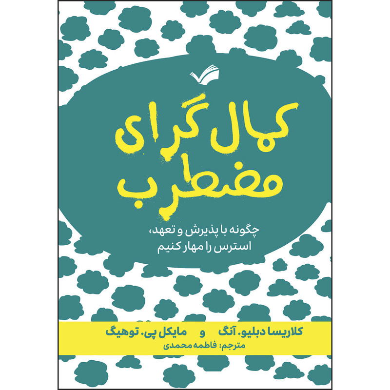 کتاب کمال‌گرای مضطرب اثر کلاریسا دبلیو آنگ و مایکل‌پی توهیگ ترجمه فاطمه محمدی انتشارات بله