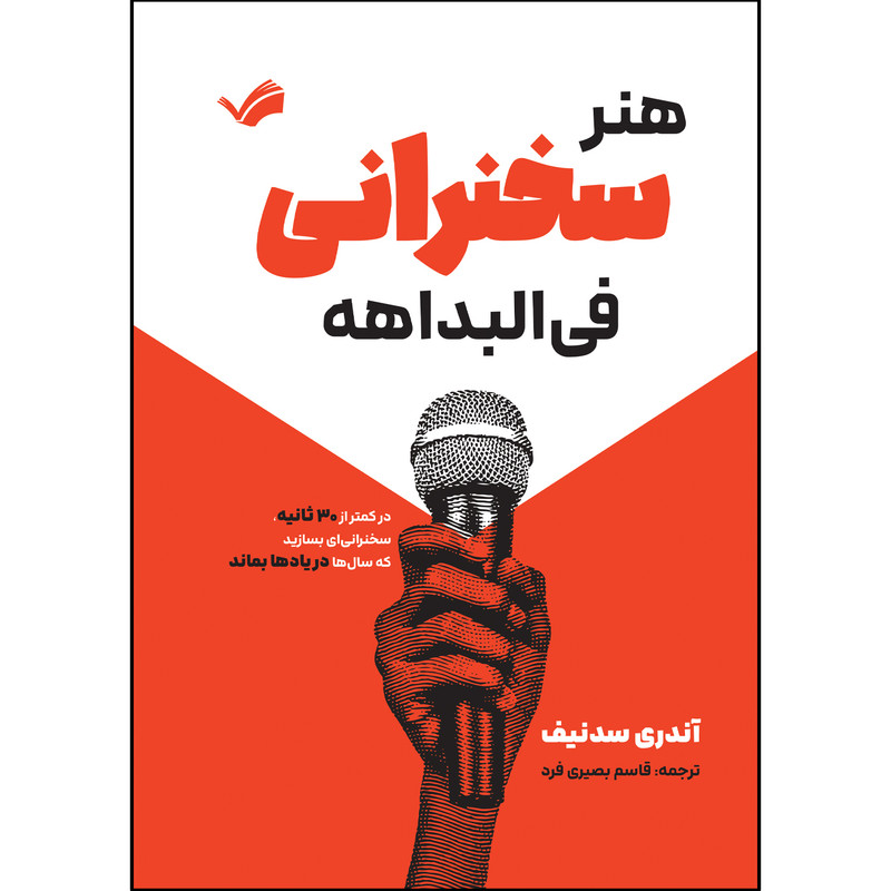 کتاب هنر سخنرانی فی البداهه اثر آندری سدنیف ترجمه قاسم بصیری فرد انتشارات بله