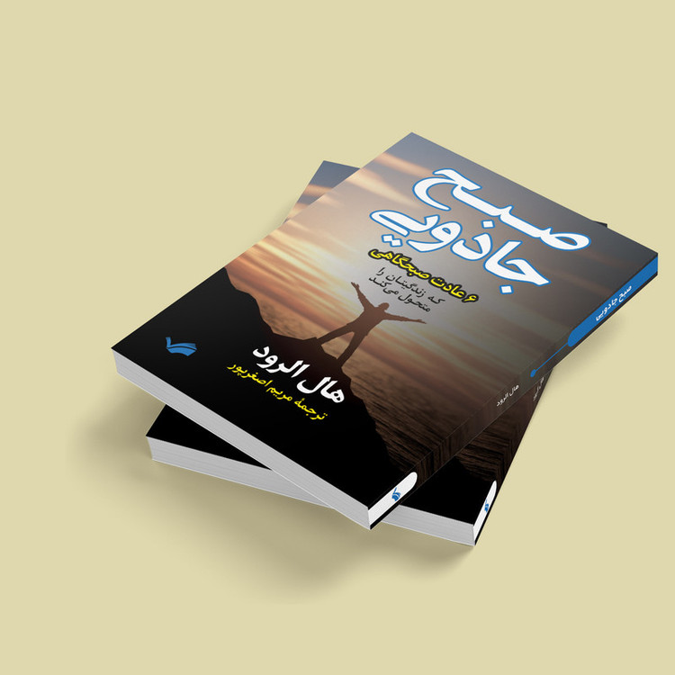 کتاب صبح جادویی اثر هال الرود انتشارات بله