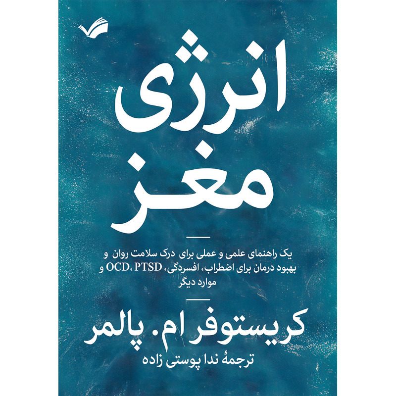 کتاب انرژی مغز اثر کریستوفر ام. پالمر انتشارات بله