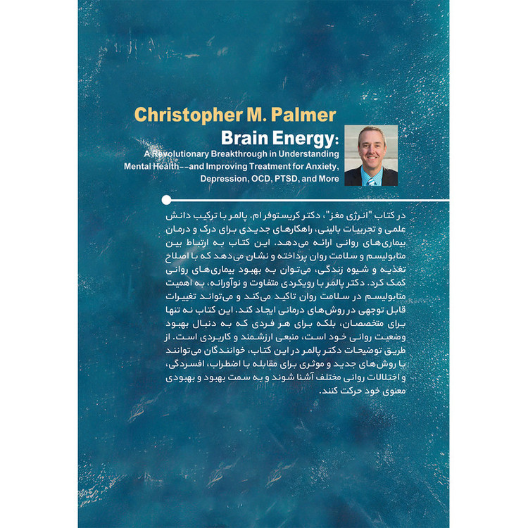 کتاب انرژی مغز اثر کریستوفر ام. پالمر انتشارات بله