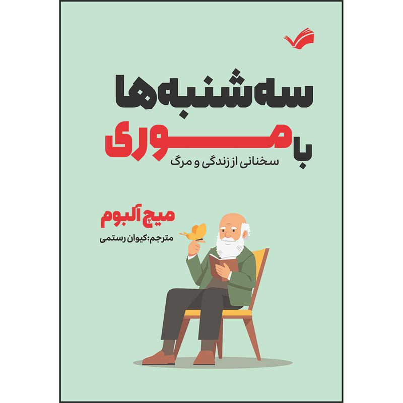 کتاب سه‌شنبه‌ها با موری : سخنانی از زندگی و مرگ اثر میچ آلبوم ترجمه کیوان رستمی انتشارات بله