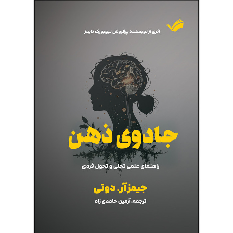 کتاب جادوی ذهن اثر جیمز آر دوتی ترجمه آرمین حامدی زاد انتشارات بله