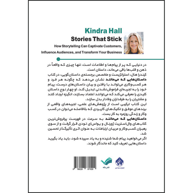 کتاب داستانهایی که میمانند : چگونه با روایتگری، مشتریان را جذب کنیم، بر مخاطبان اثر بگذاریم و کسبوکار را دگرگون سازیم اثر کیندرا هال ترجمه محمد قدمپور مقدم انتشارات بله