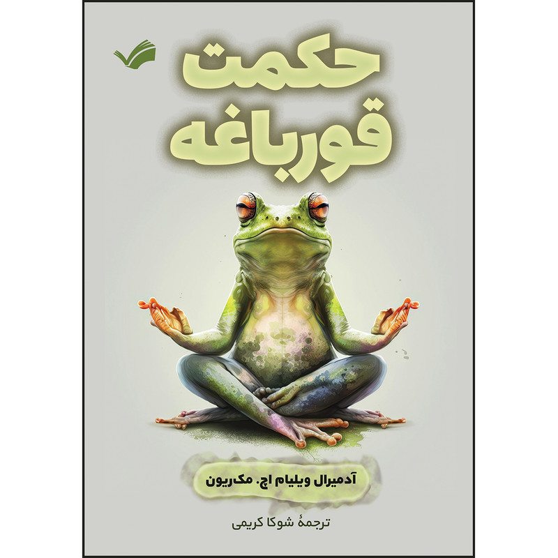 کتاب حکمت قورباغه اثر آدمیرال ویلیام اچ. مک‌ریون ترجمه شوکا کریمی انتشارات بله