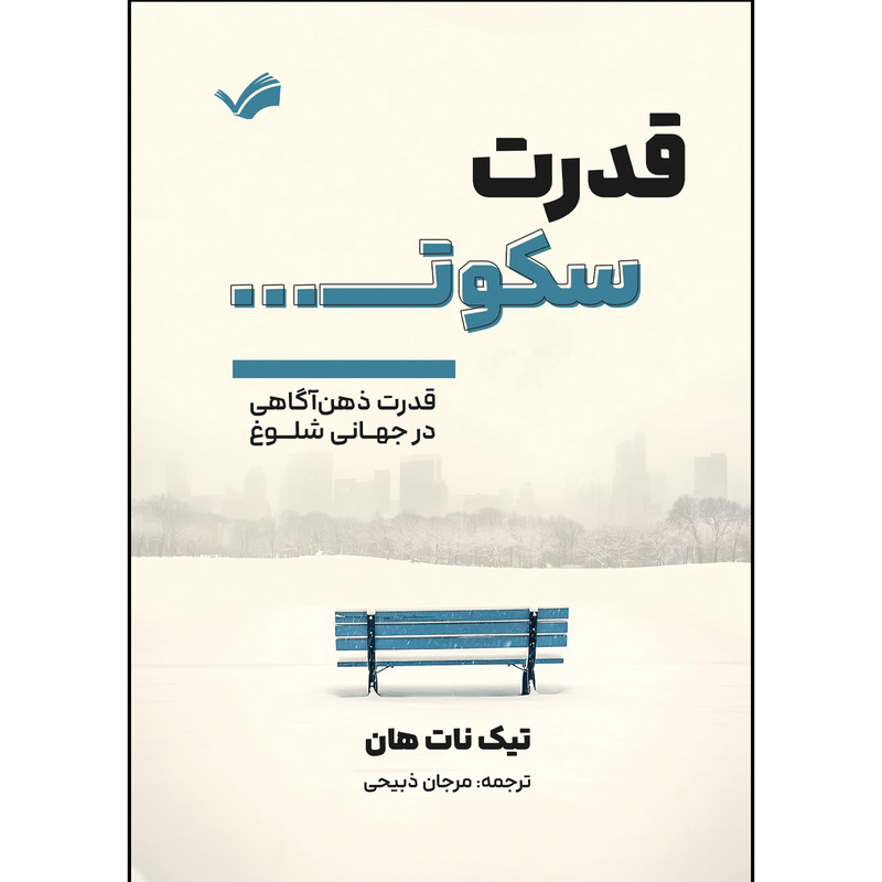کتاب قدرت سکوت اثر تیک نات هان ترجمه مرجان ذبیحی انتشارات بله